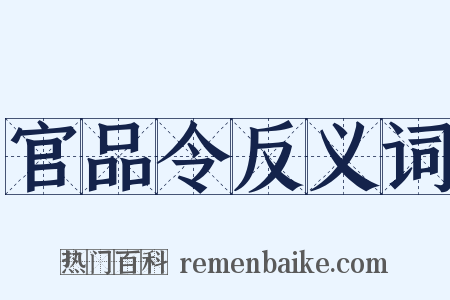 官品令反义词是什么意思的图片